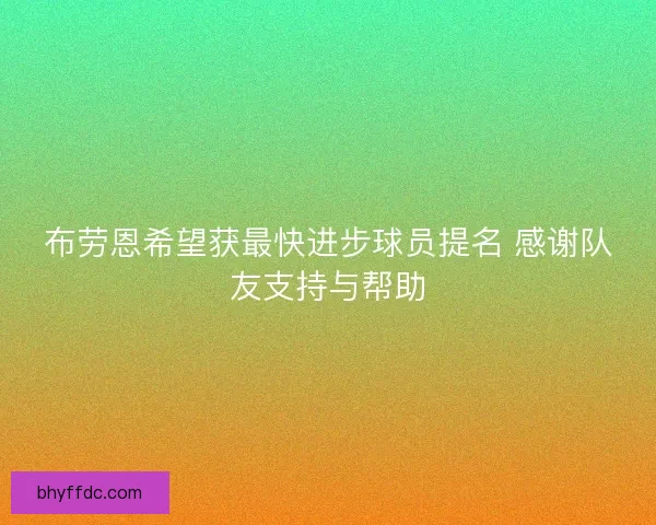 布劳恩希望获最快进步球员提名 感谢队友支持与帮助