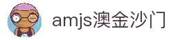 amjs澳金沙门(集团)有限公司