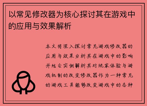 以常见修改器为核心探讨其在游戏中的应用与效果解析