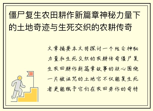 僵尸复生农田耕作新篇章神秘力量下的土地奇迹与生死交织的农耕传奇