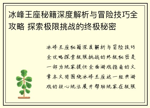 冰峰王座秘籍深度解析与冒险技巧全攻略 探索极限挑战的终极秘密