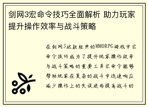 剑网3宏命令技巧全面解析 助力玩家提升操作效率与战斗策略