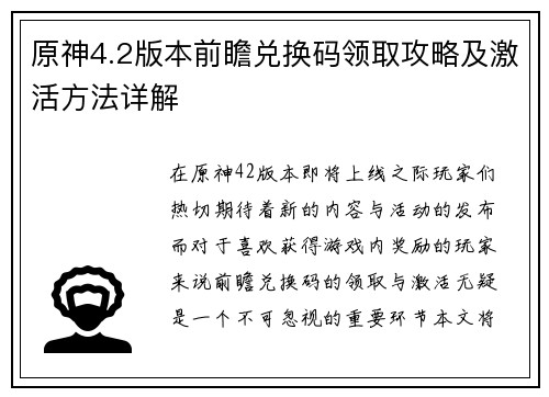 原神4.2版本前瞻兑换码领取攻略及激活方法详解