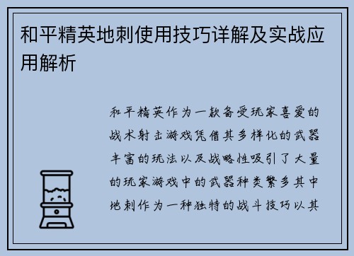 和平精英地刺使用技巧详解及实战应用解析