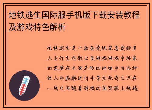 地铁逃生国际服手机版下载安装教程及游戏特色解析