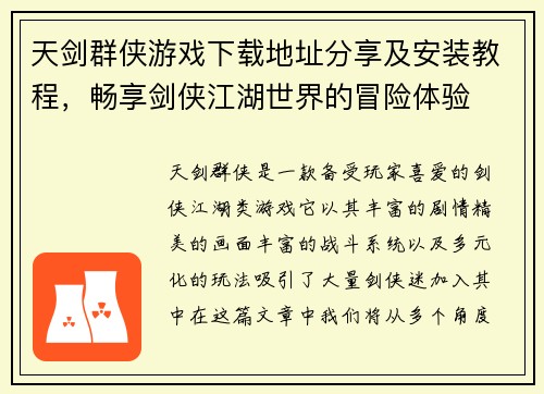 天剑群侠游戏下载地址分享及安装教程，畅享剑侠江湖世界的冒险体验