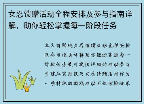 女忍馈赠活动全程安排及参与指南详解，助你轻松掌握每一阶段任务