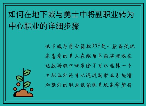 如何在地下城与勇士中将副职业转为中心职业的详细步骤