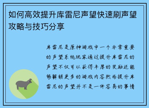 如何高效提升库雷尼声望快速刷声望攻略与技巧分享