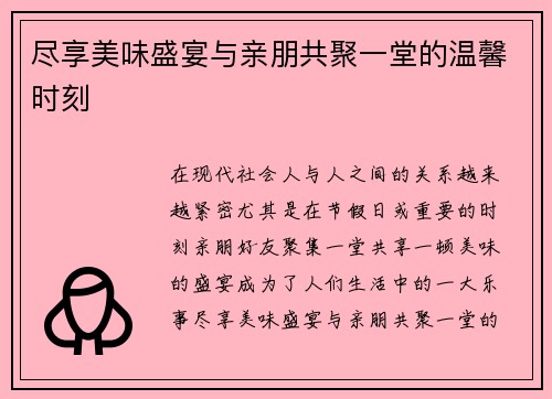 尽享美味盛宴与亲朋共聚一堂的温馨时刻