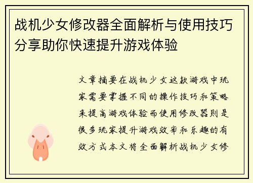 战机少女修改器全面解析与使用技巧分享助你快速提升游戏体验