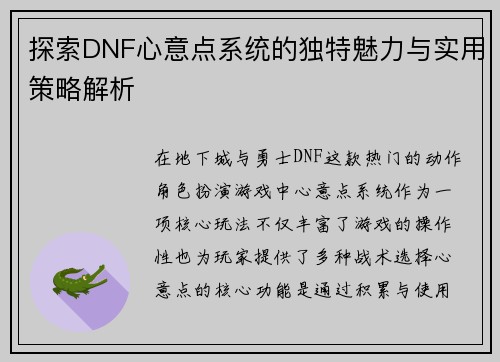 探索DNF心意点系统的独特魅力与实用策略解析