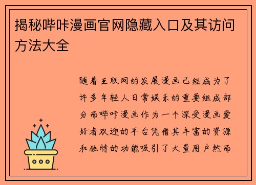 揭秘哔咔漫画官网隐藏入口及其访问方法大全