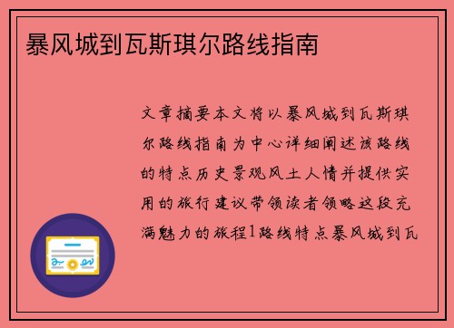 暴风城到瓦斯琪尔路线指南