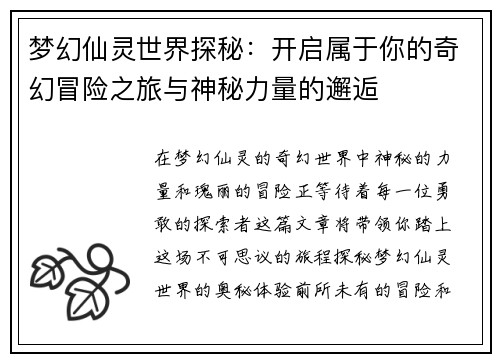 梦幻仙灵世界探秘：开启属于你的奇幻冒险之旅与神秘力量的邂逅