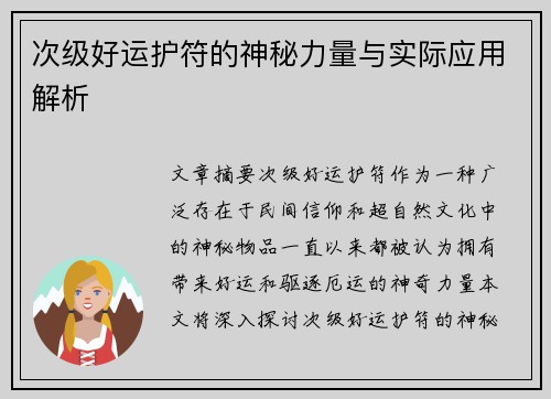 次级好运护符的神秘力量与实际应用解析