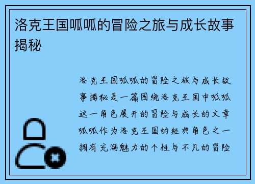 洛克王国呱呱的冒险之旅与成长故事揭秘