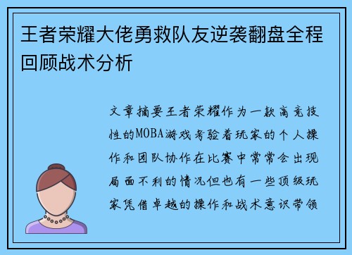 王者荣耀大佬勇救队友逆袭翻盘全程回顾战术分析