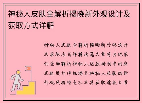 神秘人皮肤全解析揭晓新外观设计及获取方式详解