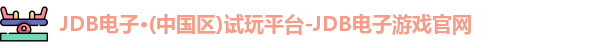 JDB电子官网